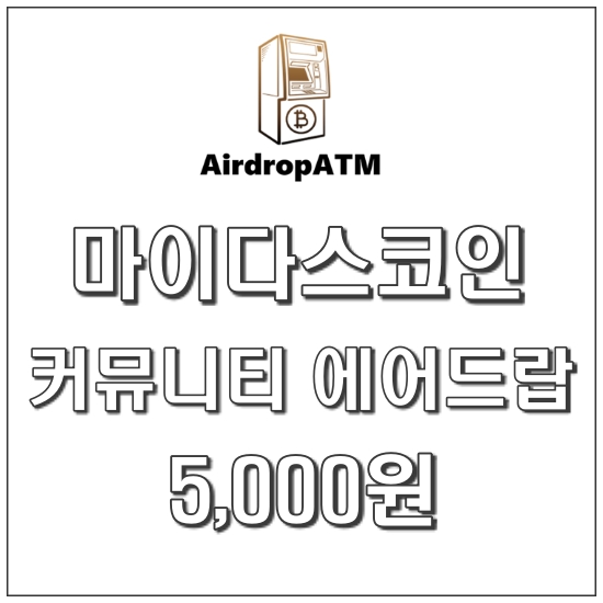  마이다스(mex)코인 에어드랍 이벤트 (~12/29)