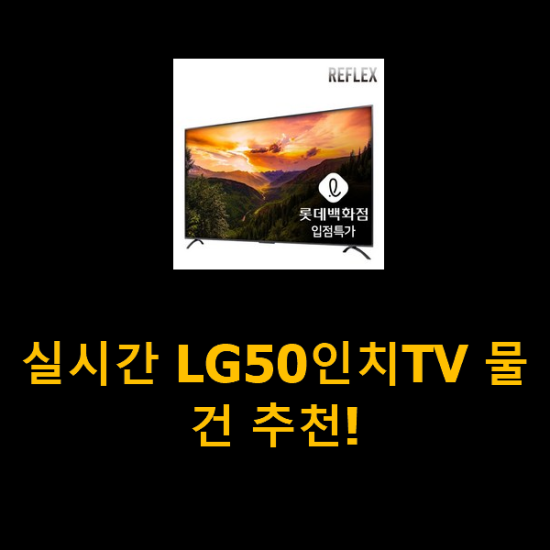 실시간 LG50인치TV 물건 추천!