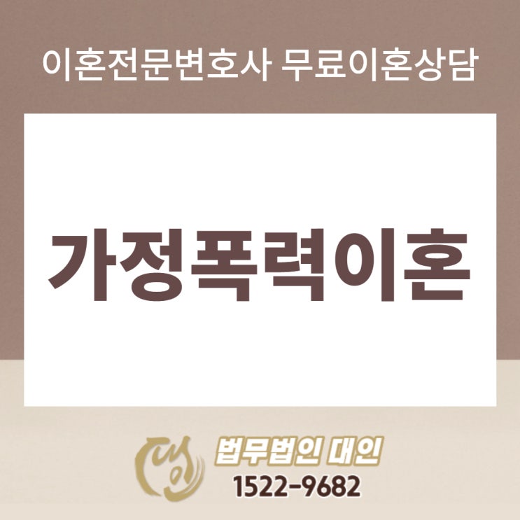  이혼전문변호사 대전이혼법무법인 가정폭력이혼