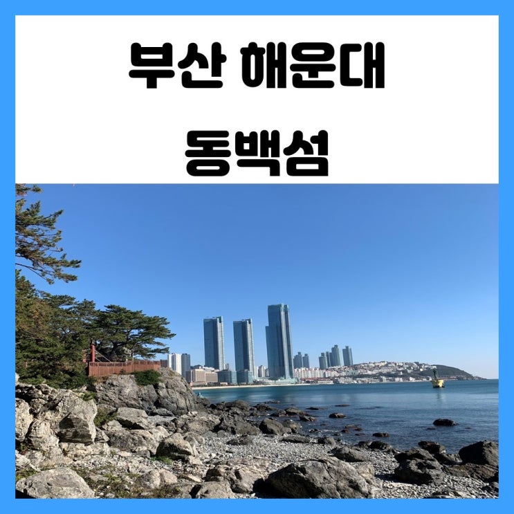 바다와 도시가 만나는 부산 해운대 동백섬 산책하기 좋아요