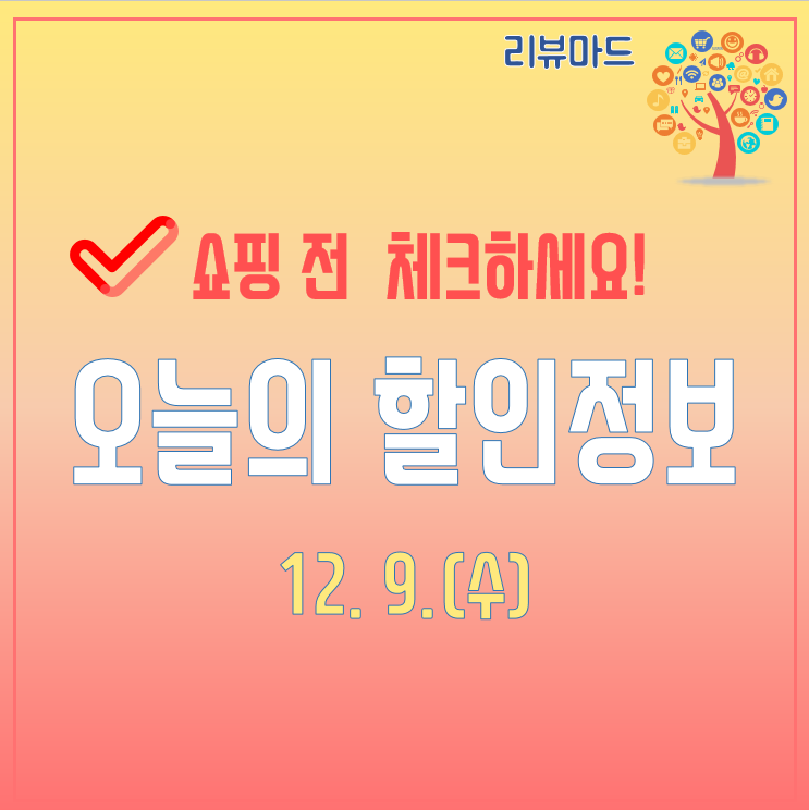  오늘의 할인정보(12월 9일)
