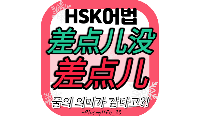  差点儿 差点儿没 차이점 비교 정리, 예문