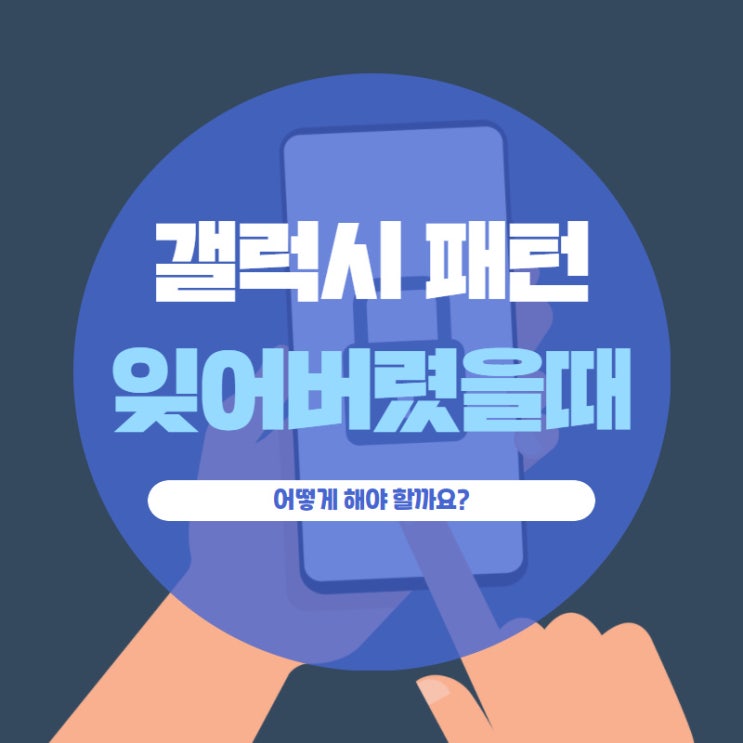 갤럭시 패턴 잊어버렸을때 어떻게 해야 할까요?