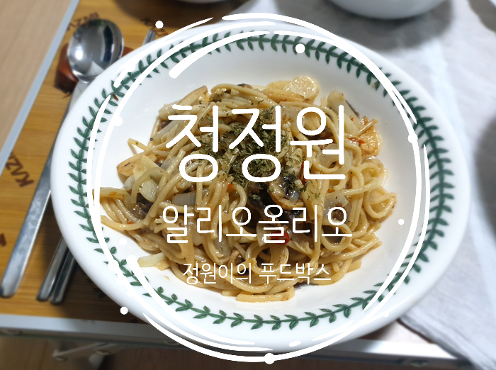  12월 정원이의 푸드박스, 청정원 알리오올리오 소스까지 들어있는 밀키트로 5분 만에 파스타 만들기