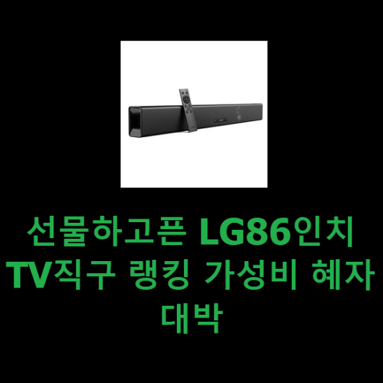 선물하고픈 LG86인치TV직구 랭킹 가성비 혜자대박