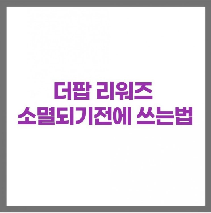더팝리워즈 사용방법 확인하고 소멸 전에 쓰기 (12월 럭키박스 퀴즈 정답) 더팝리워즈 사용방법 확인하고 소멸 전에 쓰기 (12월 럭키박스 퀴즈 정답)
