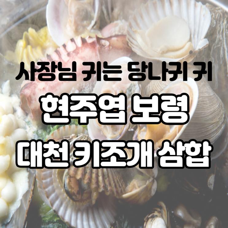 사장님 귀는 당나귀 귀 보령 현주엽이 다녀간 대천 키조개 삼합 구이 나도 먹어 보았다 사장님 귀는 당나귀 귀 보령 현주엽이 다녀간 대천 키조개 삼합 구이 나도 먹어 보았다