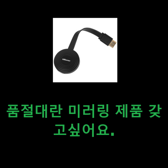 품절대란 미러링 제품 갖고싶어요.