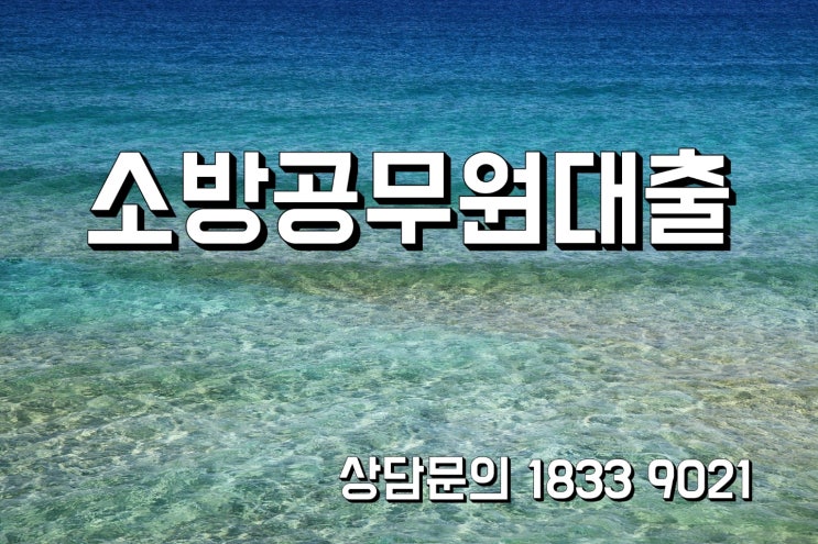  소방공무원대출 혜택받을수 있는 자격조건