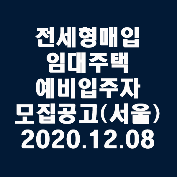  전세형 매입임대주택 예비입주자 모집공고 (서울지역)/2020.12.08