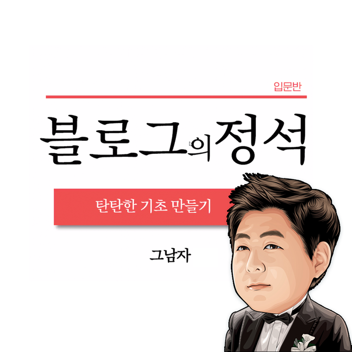연봉 1억 블로거, 그남자 원동욱 강사님이 미쳤어요. 블로그 입문반 후기