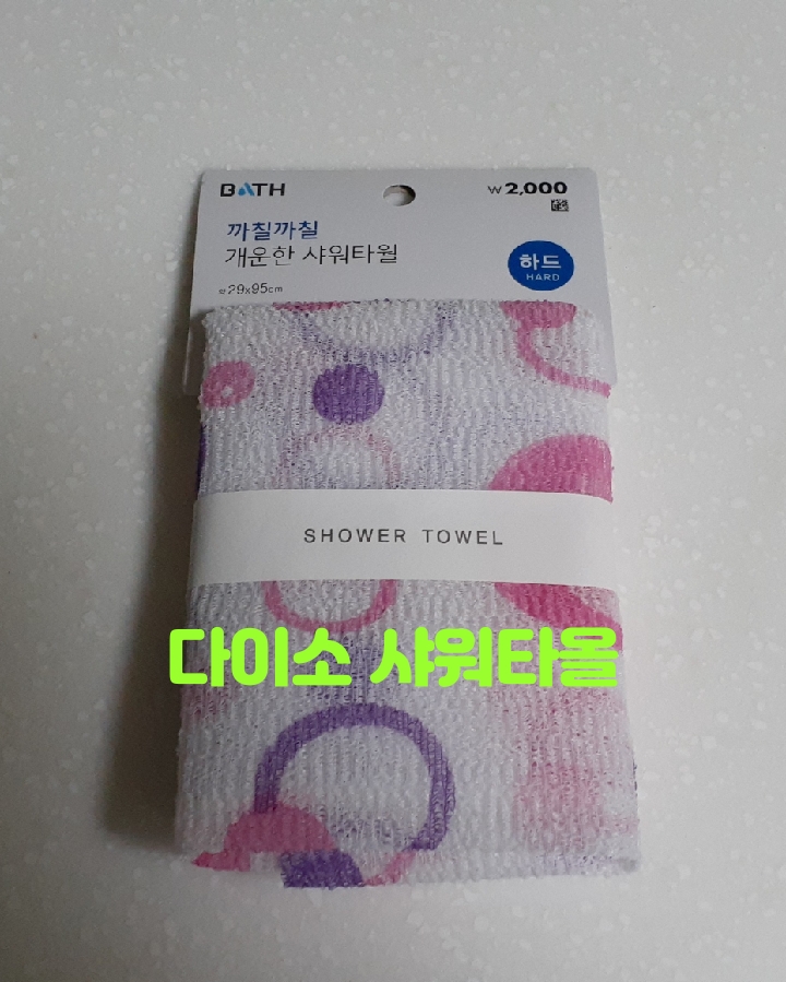  다이소 샤워타올- 까끌까끌 때타올처럼 개운한 샤월타올