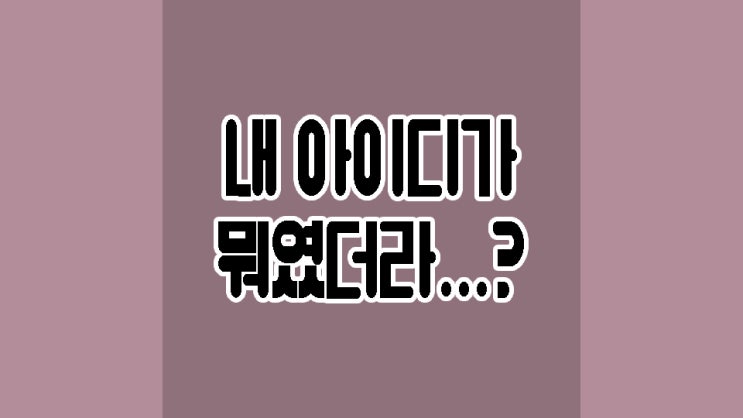  내 카톡아이디 확인하는법 이제 헤매지말자 PC버전도 가능