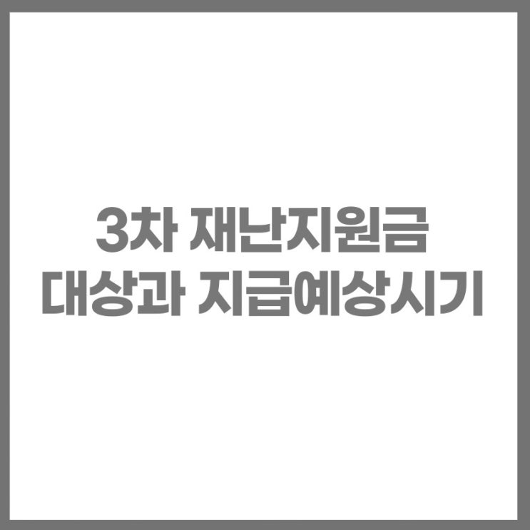 3차 재난지원금 대상자와 지급예상시기