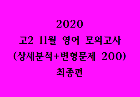  2020년 11월 고2 영어 모의고사(상세분석+변형 200문제) 마지막편