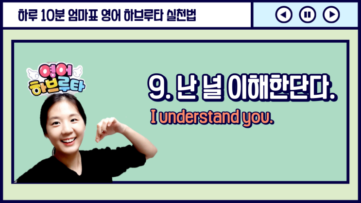  [엄마표 영어하브루타 수업] 9. 이해받는 아이