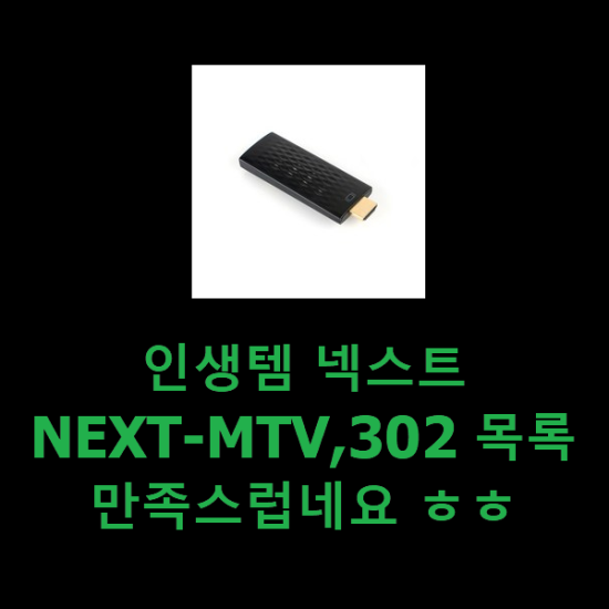 인생템 넥스트NEXT-MTV,302 목록 만족스럽네요 ㅎㅎ