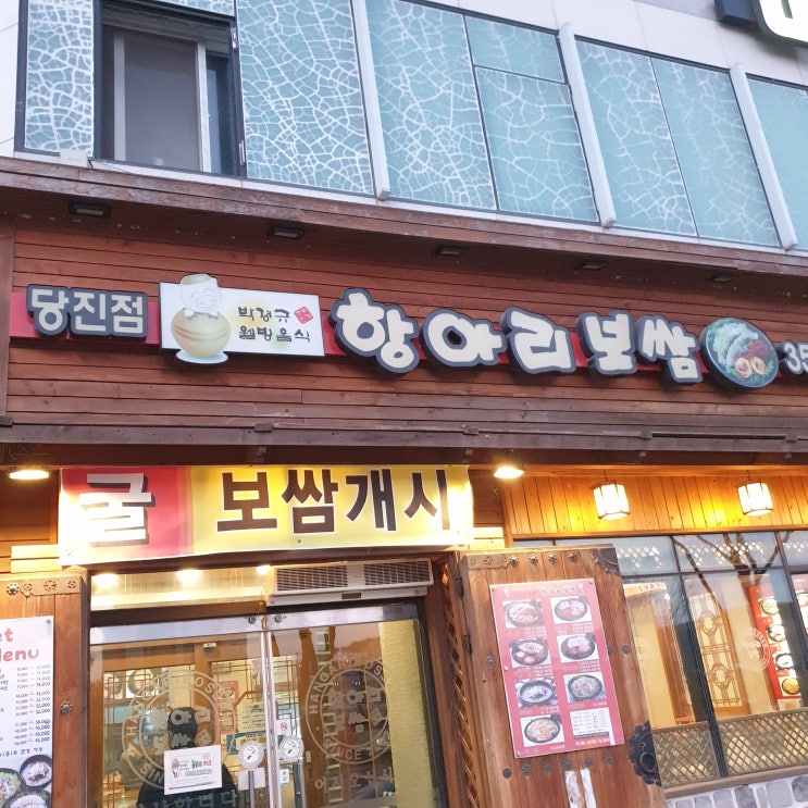 당진터미널 맛집::항아리보쌈 당진점
