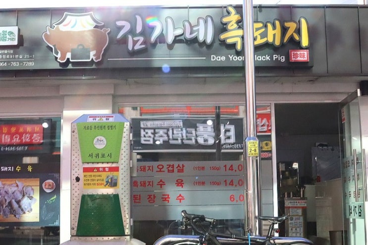  아직도 여기안가본사람이있어유??ㅎㅎ 서귀포 올레시장맛집 김가네 흑돼지!