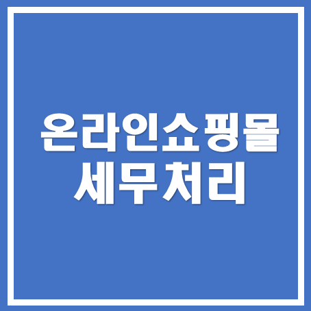  [아산세무사/천안세무사/당진세무사]온라인쇼핑몰 세무처리안내