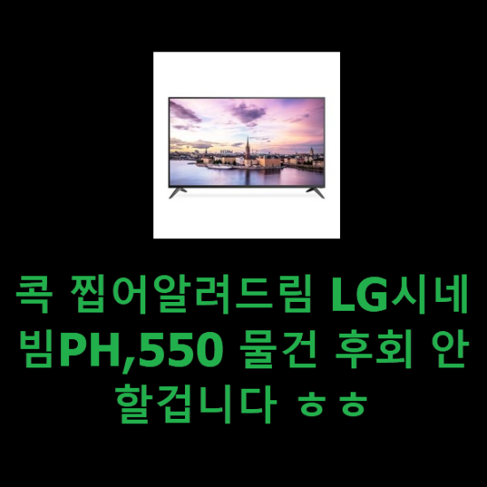 콕 찝어알려드림 LG시네빔PH,550 물건 후회 안할겁니다 ㅎㅎ