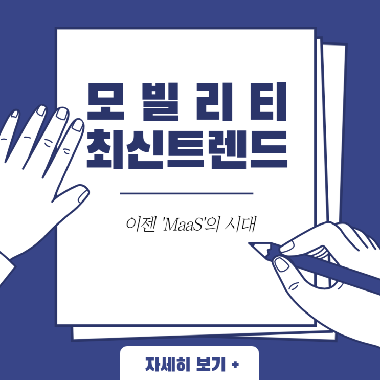  [모빌리티핫이슈] 이제 대세는 'MaaS'다