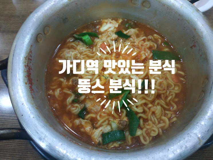  [가산디지털단지 분식] 간단히 머 먹고 싶어? 뚱쓰분식!!
