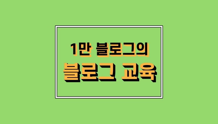 네이버 블로그 교육 · 모임 모집 네이버 블로그 교육 · 모임 모집