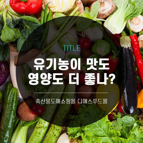 [디푸의 고기정보]유기농이 맛도 영양도 더 좋을까?