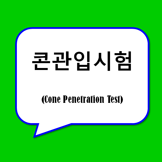 콘관입시험 (Cone Penetration Test) 콘관입시험 (Cone Penetration Test)