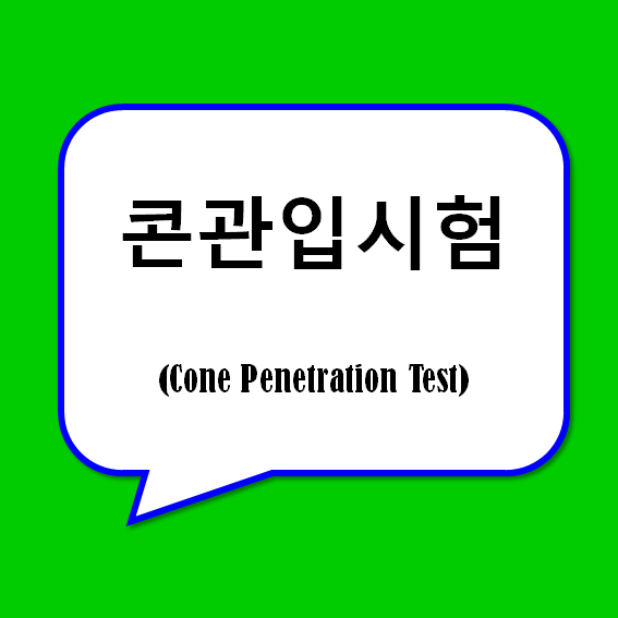 콘관입시험 (Cone Penetration Test)