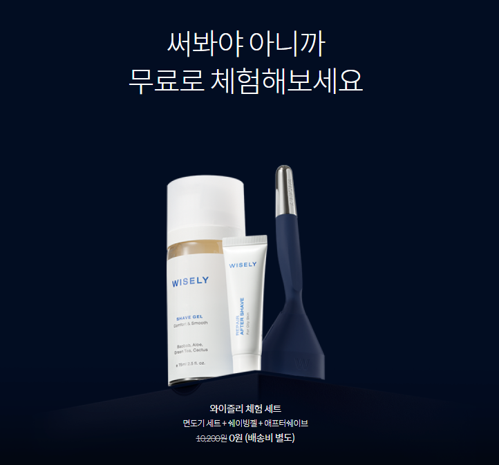  [개봉기] 와이즐리 면도기 구독 무료 체험