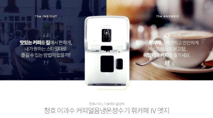  청호나이스 이과수 커피얼음냉온정수기 휘카페 IV 엣지 CHP-5351DL 렌탈 후기 장단점 비교분석