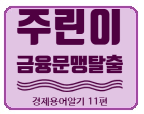  경제금융용어 700선] 금융문맹탈출 경제용어 11편  무디스, 물가지수, 뮤추얼펀드 의미알기.