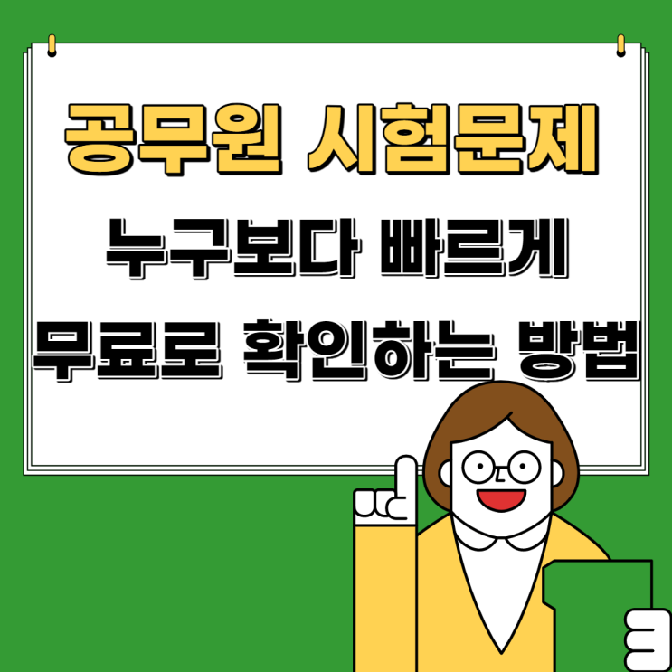 [주안공무원학원] 9급공무원 시험문제 무료로 확인하는 법!