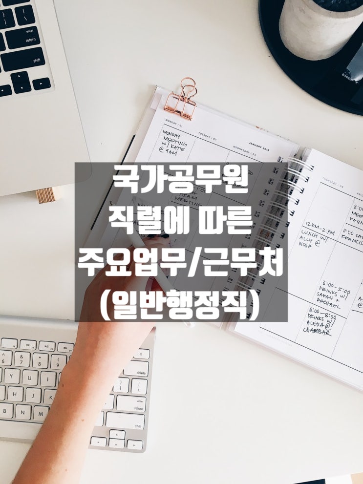  9급 공무원 직렬에 따른 주요업무 및 근무처(일반행정직)