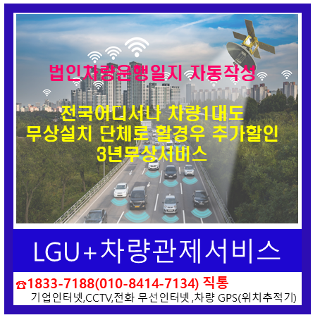 법인차량운행일지 LGU+ 차량관제 자동생성하는법