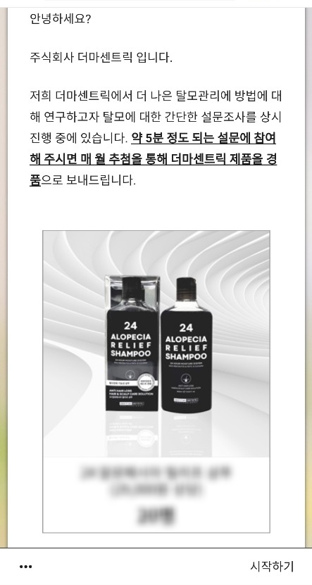  [공유] 더마센트릭 설문조사 - 탈모관리 방법에 대한 연구