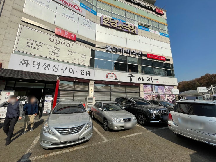  화덕에서 생선을 구워주는 맛있는 식당 성남 분당 서현 구이락