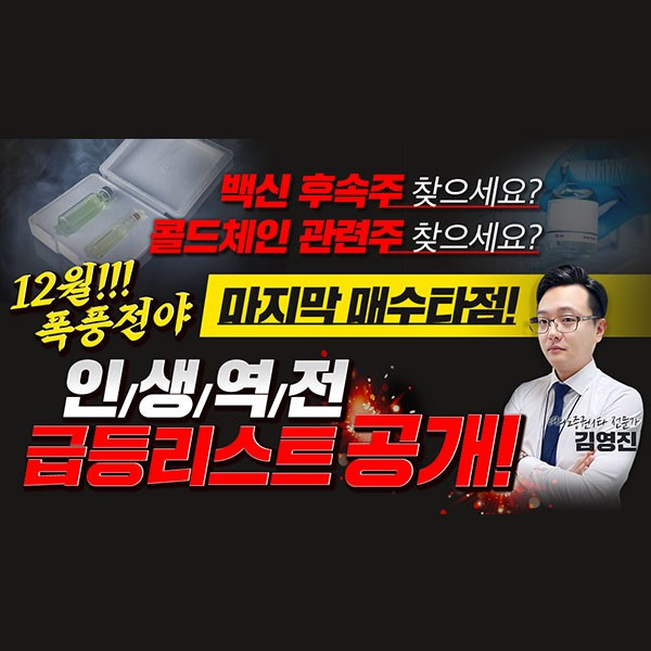  [신풍제약 주가] 백신 후속주 찾으세요? 콜드체인 관련주 찾으세요? 12월. 폭풍전야. 마지막 매수타점! 인생역전 급등리스트 공개!ㅣ갤럭시투자그룹 김영진ㅣ주식전망ㅣ종목발굴