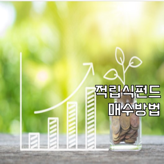  적립식 펀드 매수방법