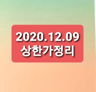 2020.12.09 상한가정리 2020.12.09 상한가정리