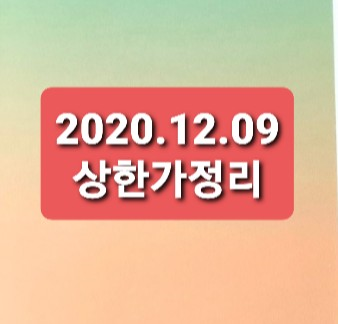 2020.12.09 상한가정리