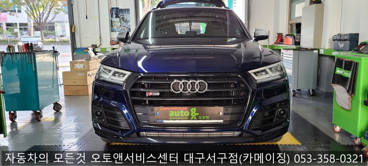  수입차 튜닝 전문점 오토앤서비스센터 대구서구점