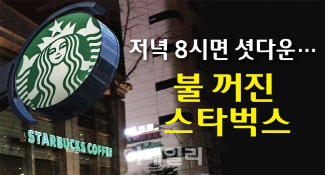 저녁8시면 셧다운..불꺼진 스타벅스 _2.5단계로 강화되며 매장 내 취식까지 금지 영업시간은 더욱 줄어들고 있다 저녁8시면 셧다운..불꺼진 스타벅스 _2.5단계로 강화되며 매장 내 취식까지 금지 영업시간은 더욱 줄어들고 있다
