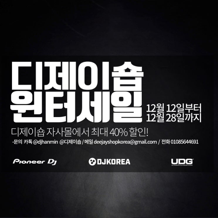 [디제이숍] 디제이장비 윈터세일 Pioneer DJ, UDG 등 최대 40% 할인받자!!