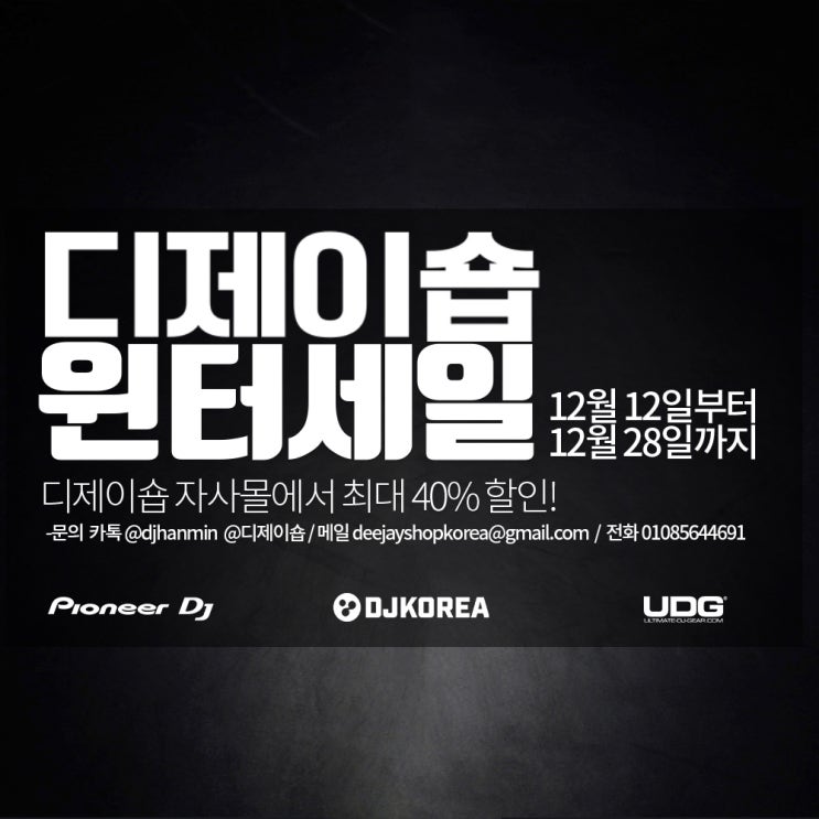  [디제이숍] 디제이장비 윈터세일 Pioneer DJ, UDG 등 최대 40% 할인받자!!
