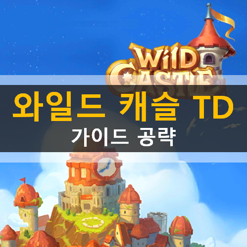 와일드 캐슬 TD 왕국 건설 타워 디펜스 모바일 게임 Wild Castle 공략