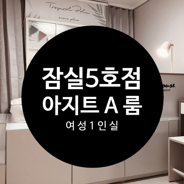  삼전역 여성쉐어하우스, 모니카하우스 잠실5호점 여성1인실 아지트A룸