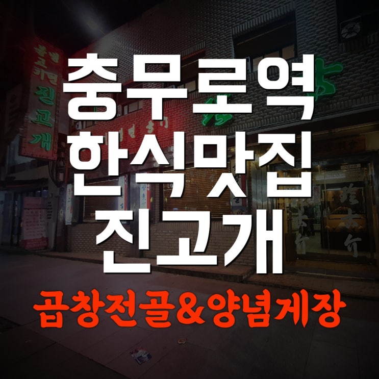  충무로역 한식 맛집 '진고개' (곱창전골 & 양념게장)